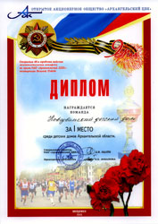 48-я городская майская эстафета на призы ОАО «Архангельского ЦБК», посвященная Великой Победе.